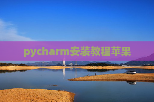 pycharm安装教程苹果 pycharm安装教程苹果