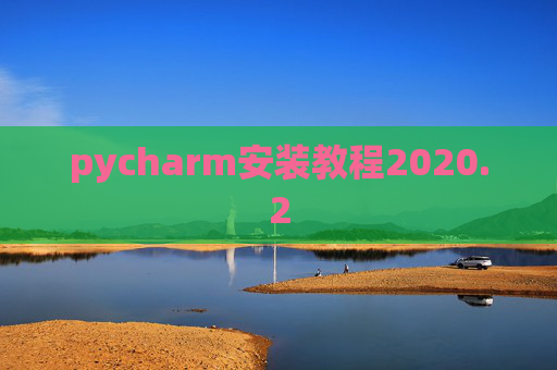 pycharm安装教程2020.2